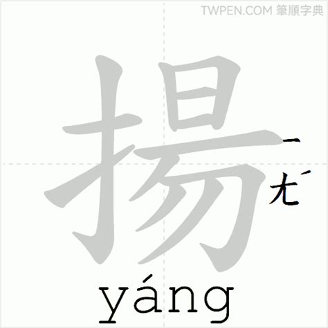 揚筆畫|揚